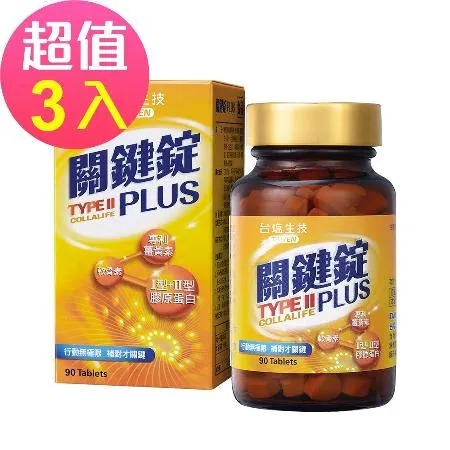台鹽生技 關鍵錠PLUS(90錠x3瓶,共270錠)◉90D007